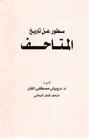 Museums in Few Lines - سطور عن تاريخ المتاحف