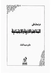 21z عباس العقاد كتاب دراسات فى المذاهب الادبية والاجتماعية