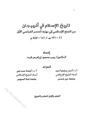 تاريخ الإسلام في أذربيجان من الفتح الإسلامي إلى نهاية العصر العباسي الأول، 22 232 هـ 642 847 م إعداد رجب محمود إبراهيم بخيت