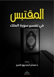 22. A 20 المقتبس في تفسير سورة الملك