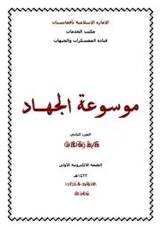موسوعة الجهاد 2 الجزء الثاني الدورات العملية ـ الطبعة الأول