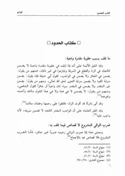 22.0 الحدود من كتاب موسوعة الإجماع لشيخ الإسلام إبن تيمية