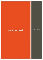 22.0 تفسير سورة ص كتاب التفسير إبن عثيمين العثيمين