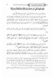 22.0 علو الهمة في الرحمة والرأفة كتاب صلاح الأمة سيد حسين العفاني