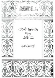 22.0 الجزء الثاني والعشرون كتاب التفسير تفسير القران في ظلال القرآن سيد قطب