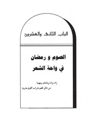 22.0 الصوم ورمضان في واحة الشعر كتاب نداء الريان سيد حسين العفاني