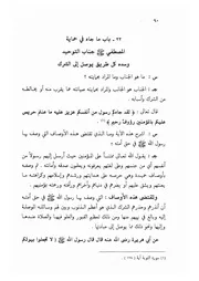 22.0 ما جاء في حماية المصطفى جناب التوحيد من الكتاب الجامع الفريد على كتاب التوحيد