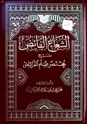 الشعاع الفائض ط 2 2005م لعلي بن هلال الدبب