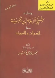 جدليات شيخ الإسلام ابن تيمية حول النبوات والغيبيات ، د. محمد خليل هراس ، دار الإمام أحمد ـ القاهرة ، ط 1 ، 1428