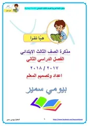 مذكرة اللغة العربية الصف الثالث الابتدائي بالقرائية ف 2 2018