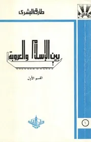 طارق البشري بين الإسلام والعروبة القسم 2 دار القلم كتاب 2019