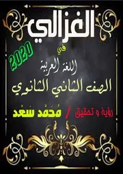 مذكرة الغزالى فى اللغة العربية 2 ثانوى ترم ثانى 2020 موقع مدرستى