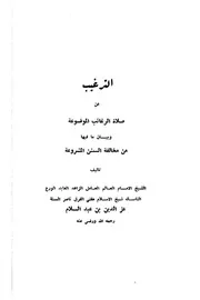 مساجلة علمية بين الإمامين الجليلين العز بن عبد السلام وابن الصلاح حول صلاة الرغائب - ت الألباني