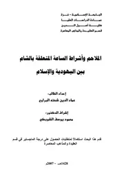 اليهود الملاحم واشراط الساعة المتعلقة بالشام بين اليهودية والاسلام كتاب