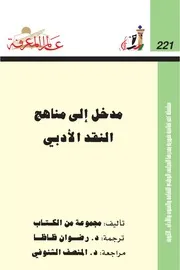 مدخل إلى مناهج النقد الأدبي كتاب S