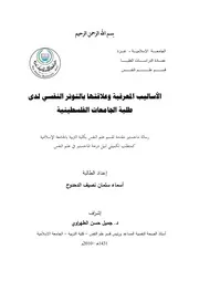كتاب الاساليب المعرفية و علاقتها بالتوتر النفسي لدى طلبة الحامعات الفلسطينية