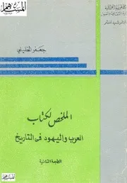اليهود الملخص لكتاب العرب واليهود في التاريخ كتاب