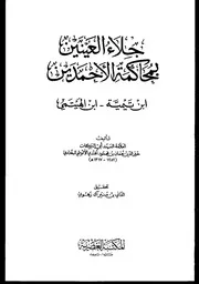 جلاء العينين بمحاكمة الأحمدين طبعة المكتبة العصرية