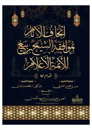 إتحاف الأنام بموافقة الشيخ ربيع للأئمة الأعلام 221219 012715