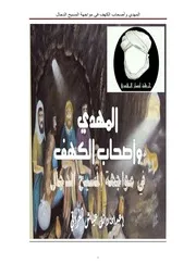 المهدي وأصحاب الكهف في مواجهة المسيح