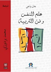 كتاب علم النفس وفن التربية جان بياجي ترجمة محمد بردوزي المغرب