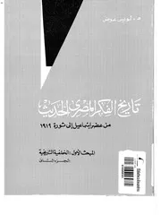 لويس عوض ـ تاريخ الفكر المصري الحديث 2 كتاب 2175