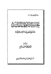 جناية التأويل الفاسد على العقيدة الإسلامية رسالة علمية