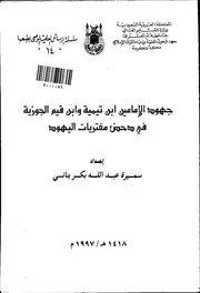 جهود ابن تيمية وابن القيم الجوزية فى دحض مفتريات اليهود