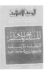 الوعي الإسلامي مجله الوعى الاسلامي العدد عدد رقم 221