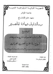 كتاب الاستاذات الجامعيات المتزوجات ونظام الزواج في المجتمع الحضري الجزائري