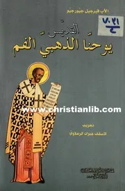 القديس يوحنا الذهبي الفم 2011 تعريب . الأسقف جبران الرملاوي الأب فيرجيل جيورجيو