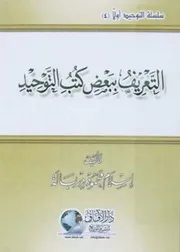 التعريف ببعض كتب التوحيد