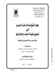 جهود الشيخ عبدالرحمن الدوسري في توضيح عقيدة السلف والدفاع عنها