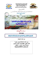 الضوابط الشرعية للتعامل في المشتقات المالية بباس منيرة كتاب صيغة 3387
