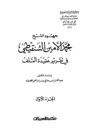 جهود الشيخ محمد الأمين الشنقيطي في تقرير عقيدة السلف الطويان ط العبيكان 1 2