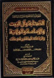 جهود أئمة الدعوة في تقرير مسائل الصحابة وآل البيت والإمامة والولاية والرد على المخالفين في ذلك