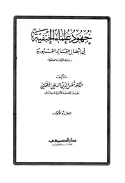 غلاف جهود علماء الحنفية في إبطال عقائد القبورية