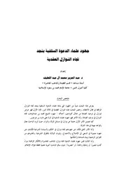 جهود علماء الدعوة السلفية بنجد تجاه النوزال العقدية مقالة