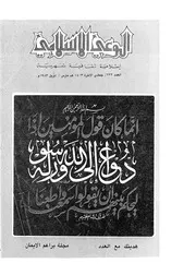 الوعي الإسلامي مجله الوعى الاسلامي العدد عدد رقم 222