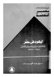 اليهود اليهود في مصر بين قيام إسرائيل والعدوان الثلاثي كتاب