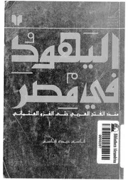 اليهود اليهود فـي مصر منذ الفتح العربي حتى الغزو العثماني كتاب