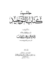 حاشية كتاب التوحيد بن قاسم ط 4