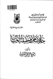 حد الاسلام وحقيقة الايمان