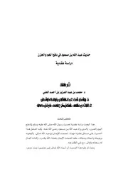 حديث ابن مسعود في دفع الهم والحزن دراسة عقدية