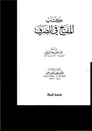 المفتاح في الصرف للجرجاني