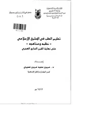 تعليم الطب في المشرق الإسلامي نظمه ومناهجه حتى نهاية القرن السابع الهجري P.d.f كتاب 2032