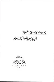 اليهود اليهودية والاسلام كتاب