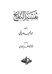 تفسير التاريخ عبد الحميد صدقي P.d.f كتاب 2033