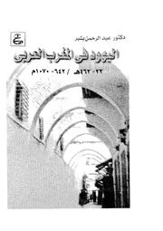 اليهود في المغرب العربي ( 22 462هـ) ( 642 1070م)