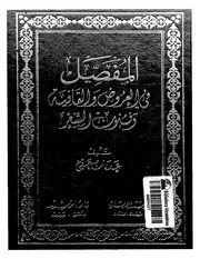 المفصل في العروض والقافية وفنون الشعر